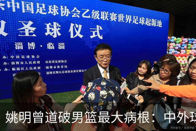 姚明曾道破男篮最大病根：中外球员在成长底层有着不可逆差距！