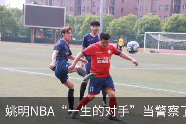 姚明NBA“一生的对手”当警察了