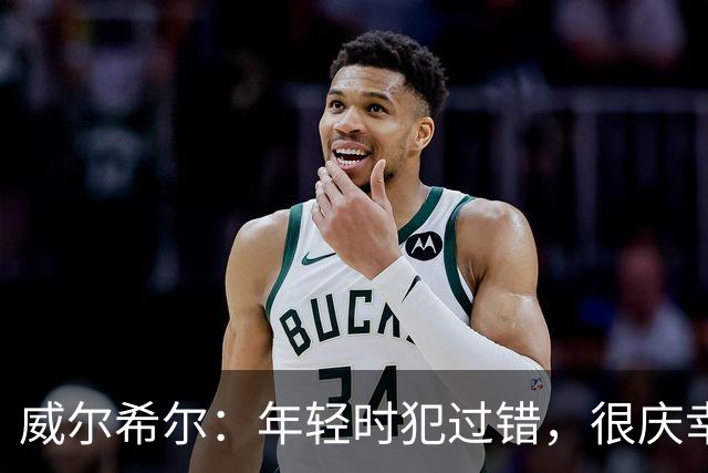 威尔希尔：年轻时犯过错，很庆幸遇到温格；踢巴萨是生涯巅峰