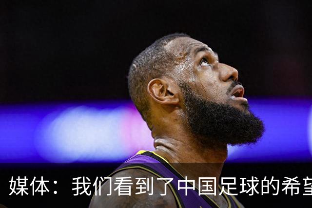 媒体：我们看到了中国足球的希望！中国亚运男足1-2被韩国逆转