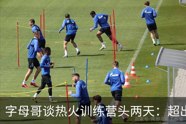 字母哥谈热火训练营头两天：超出预期，我很快乐