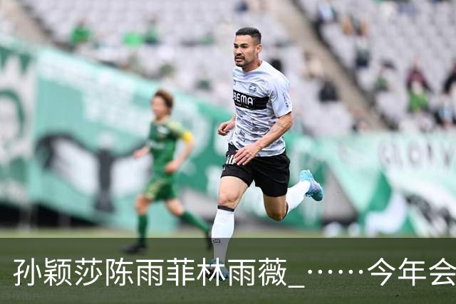 孙颖莎陈雨菲林雨薇 ……今年会是她们留给亚运会最后的身影吗？