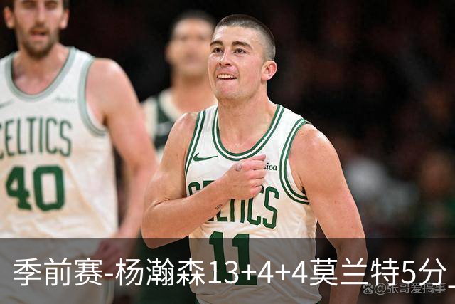 季前赛-杨瀚森13+4+4莫兰特5分 开拓者胜伦敦雄狮
