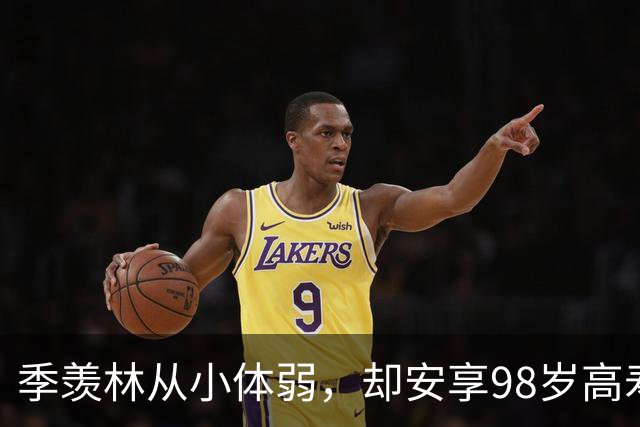 季羡林从小体弱，却安享98岁高寿，被问养生秘诀，他笑答：“三不”而已
