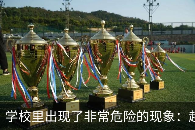 学校里出现了非常危险的现象：越来越多的孩子可能已经“脑腐”了