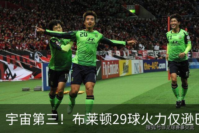 宇宙第三！布莱顿29球火力仅逊巴萨拜仁 英超也排第三