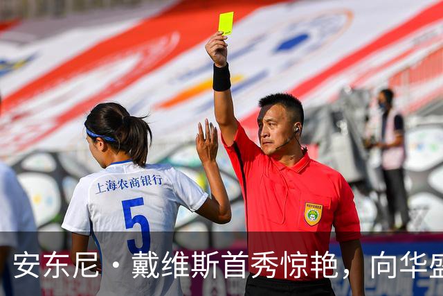 安东尼·戴维斯首秀惊艳，向华盛顿球迷发出挑战并讽刺地调侃道