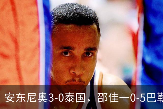 安东尼奥3-0泰国，邵佳一0-5巴勒斯坦！土洋教练的差距到底在哪？