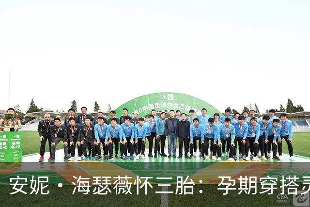安妮·海瑟薇怀三胎：孕期穿搭灵感来自蕾哈娜