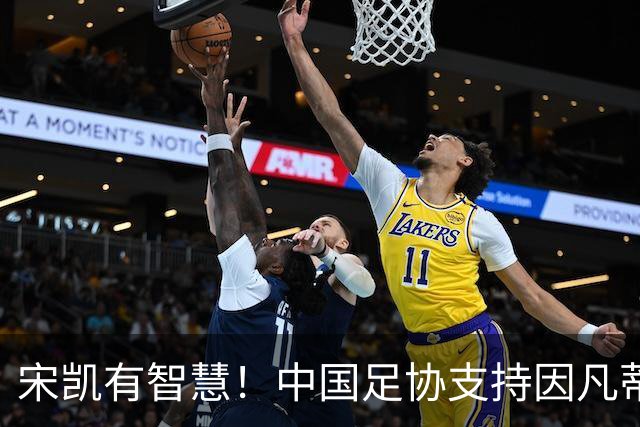 宋凯有智慧！中国足协支持因凡蒂诺连任 想进世界杯不能被亚足联孤立