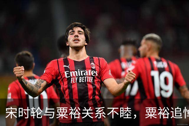宋时轮与粟裕关系不睦，粟裕追悼会上他却显得非常难过，3年后为大将发声