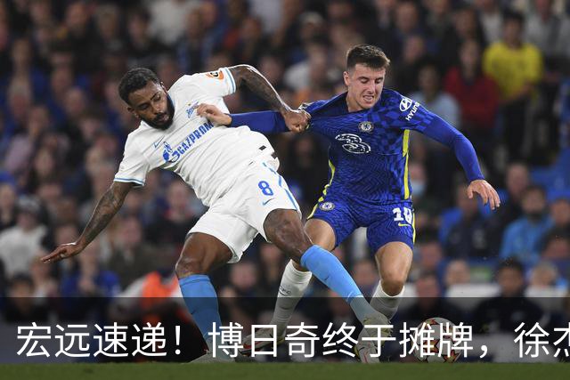 宏远速递！博日奇终于摊牌，徐杰获状元认可，周鹏37岁生日快乐