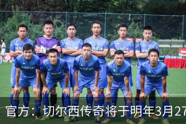 官方：切尔西传奇将于明年3月27日与热刺传奇进行慈善赛