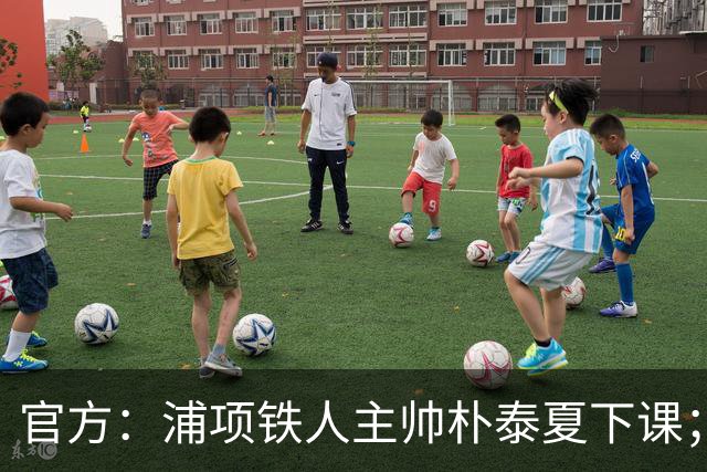 官方：浦项铁人主帅朴泰夏下课；球队遭遇亚冠三连败