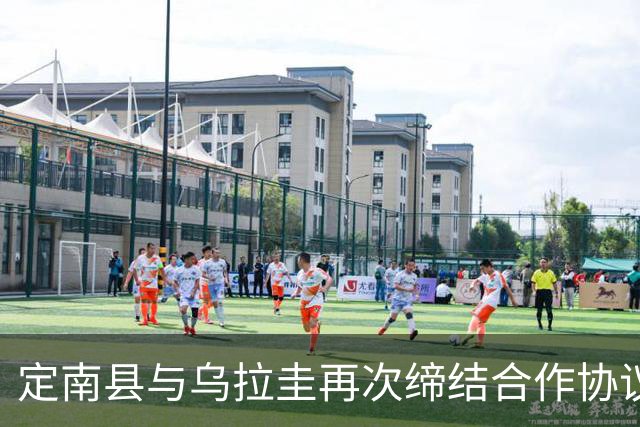 定南县与乌拉圭再次缔结合作协议，将共建中乌国际青训中心