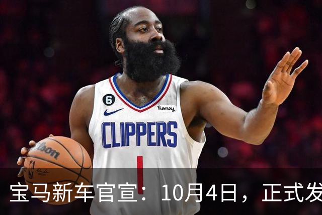 宝马新车官宣：10月4日，正式发布