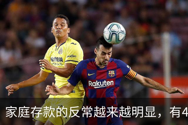 家庭存款的反常越来越明显，有40万50万的家底，就想着为所欲为