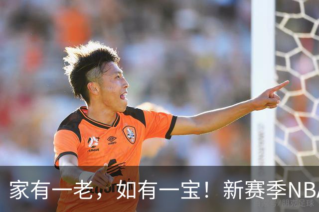 家有一老，如有一宝！新赛季NBA10位最老球员：詹姆斯41岁排第一，杜兰特哈登首次上榜