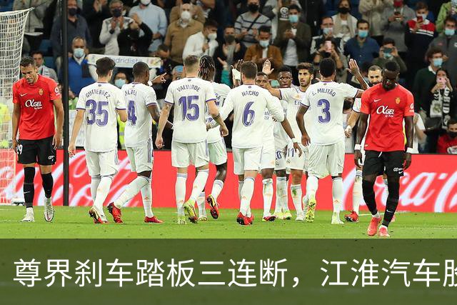 尊界刹车踏板三连断，江淮汽车股价跌停！官方回应来了
