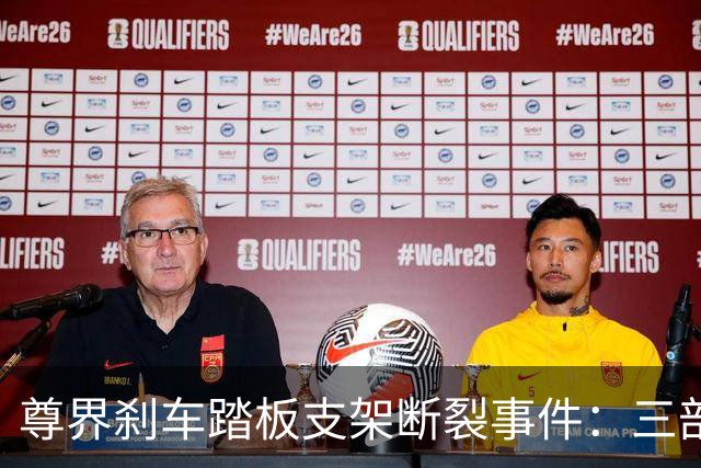 尊界刹车踏板支架断裂事件：三部门联合调查，对尊界意味着什么？