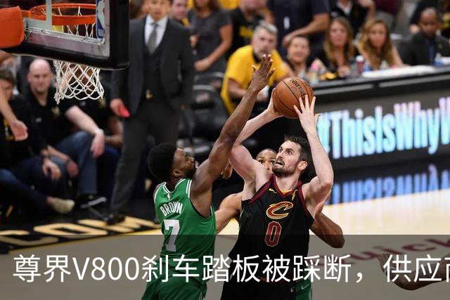 尊界V800刹车踏板被踩断，供应商董事长朋友圈开炮！真相还有多远？