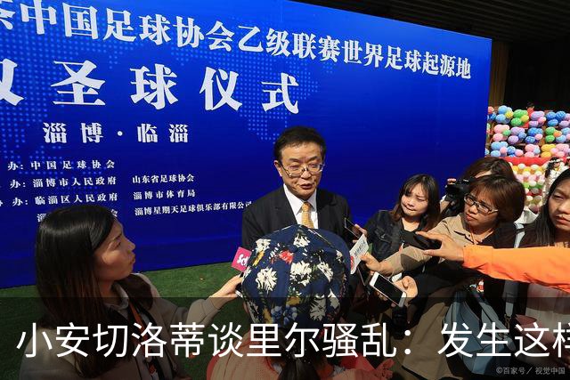 小安切洛蒂谈里尔骚乱：发生这样的事情真的令人痛心