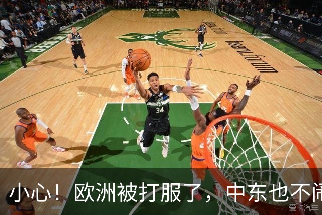 小心！欧洲被打服了，中东也不闹了，美国的目标只剩下东亚