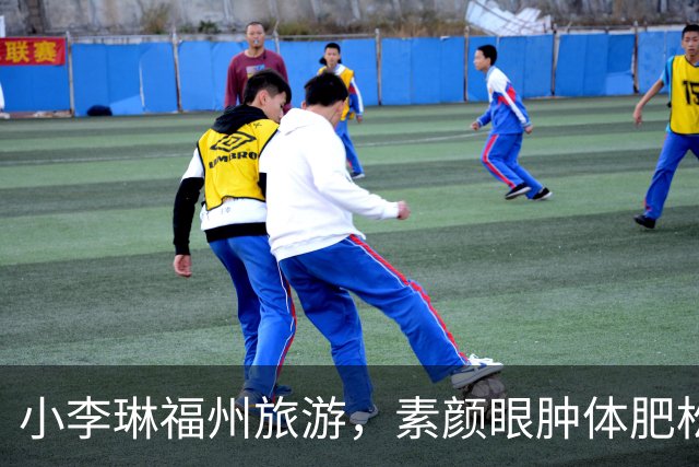 小李琳福州旅游，素颜眼肿体肥松垮，经超胸肌健硕牵手被嘲像母子