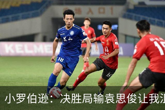 小罗伯逊：决胜局输袁思俊让我沮丧，深圳公开赛半决赛球桌条件非常糟糕