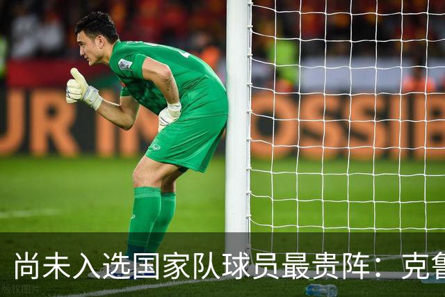 尚未入选国家队球员最贵阵：克鲁皮领衔，西班牙5人在列