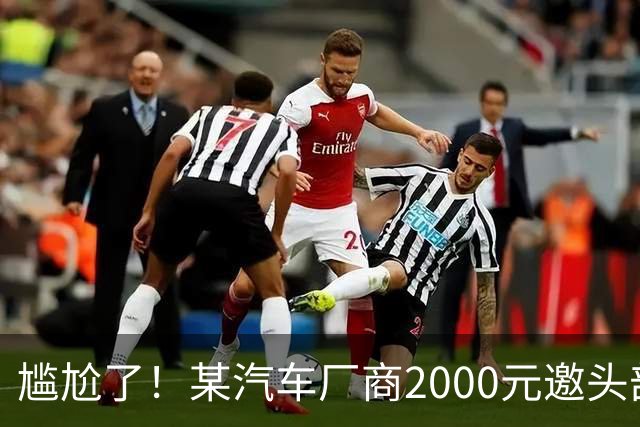 尴尬了！某汽车厂商2000元邀头部车评人做视频，博主反问怎么养活300人，网友：嫌弃少可以婉拒，挂网上讽刺别人，寒碜的是自己
