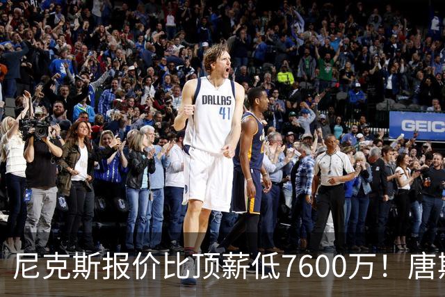 尼克斯报价比顶薪低7600万！唐斯沮丧回应续约前景：情况不容乐观