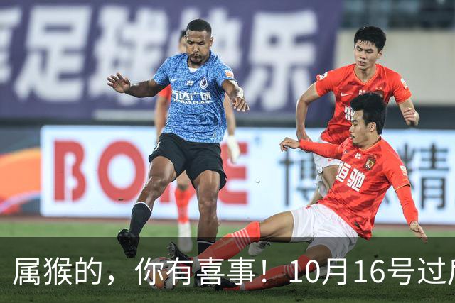 属猴的，你有喜事！10月16号过后，2026最大的一桩美事降临