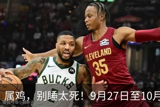 属鸡，别睡太死！9月27日至10月1日，4件大事找上门，熬三年的苦