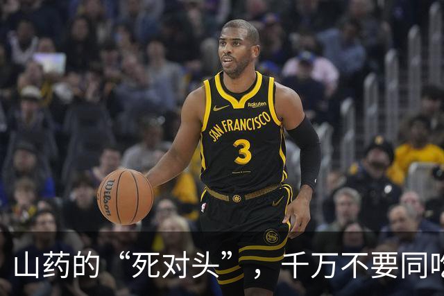 山药的“死对头”，千万不要同吃，很多家庭天天在犯
