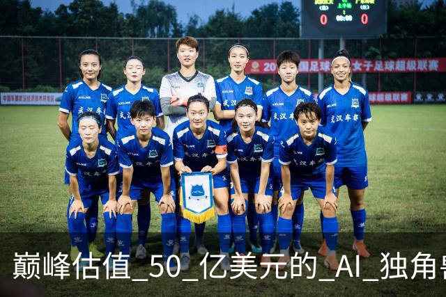 巅峰估值 50 亿美元的 AI 独角兽，何以不到 0.1 折贱卖