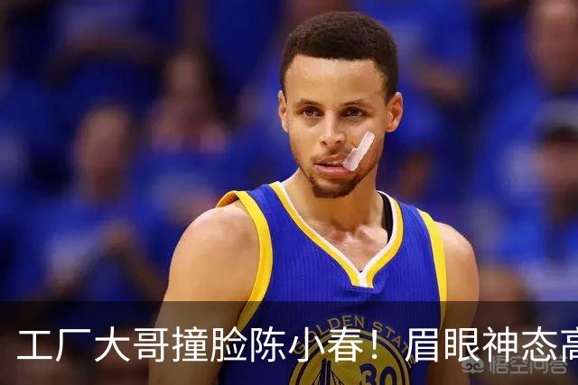 工厂大哥撞脸陈小春！眉眼神态高度相似，网友猜测：难道是陈小春失散多年的弟弟？