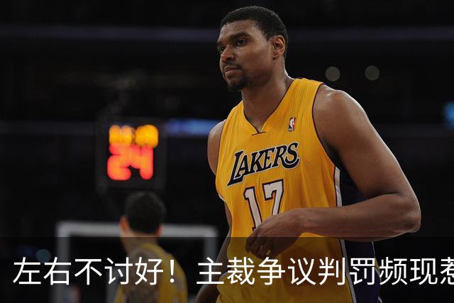 左右不讨好！主裁争议判罚频现惹争议，纳萨破僵局尹聪耀河南首球