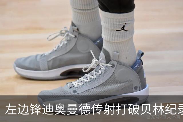 左边锋迪奥曼德传射打破贝林纪录 维尼修斯枯坐看台
