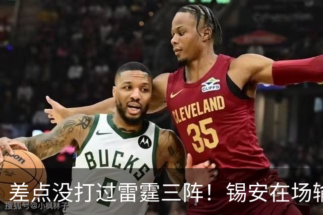 差点没打过雷霆三阵！锡安在场输23分，马瑟林首秀导演24分大逆转