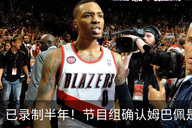 已录制半年！节目组确认姆巴佩是在4月份发表不当言论：向他道歉