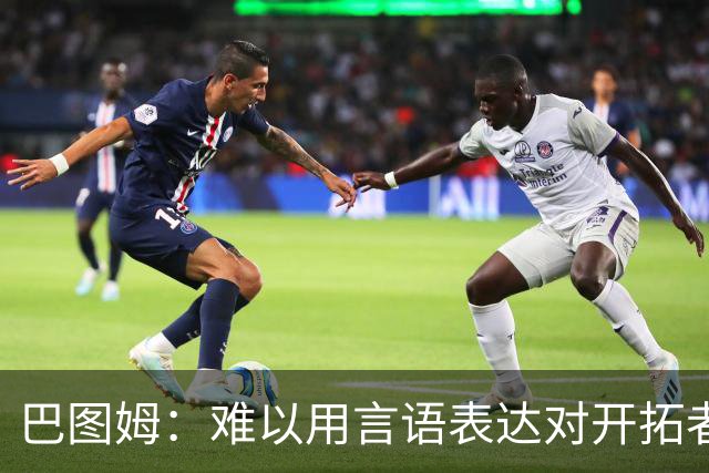 巴图姆：难以用言语表达对开拓者感情 在这开启NBA生涯是最佳选择