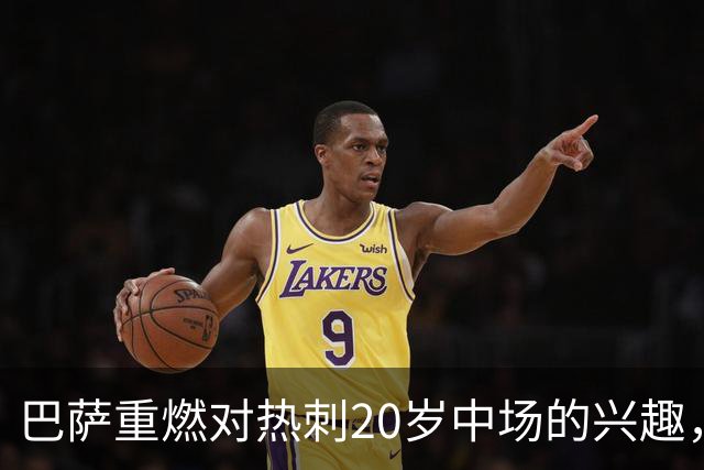 巴萨重燃对热刺20岁中场的兴趣，出场时间成隐忧