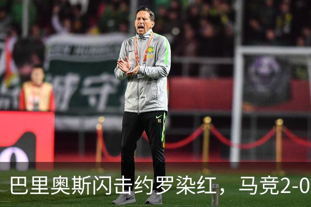 巴里奥斯闪击约罗染红，马竞2-0十人曼联，卡里克造24年耻辱纪录