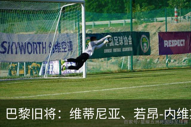 巴黎旧将：维蒂尼亚、若昂-内维斯、法比安能比肩哈白布