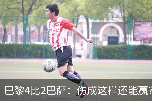 巴黎4比2巴萨：伤成这样还能赢？