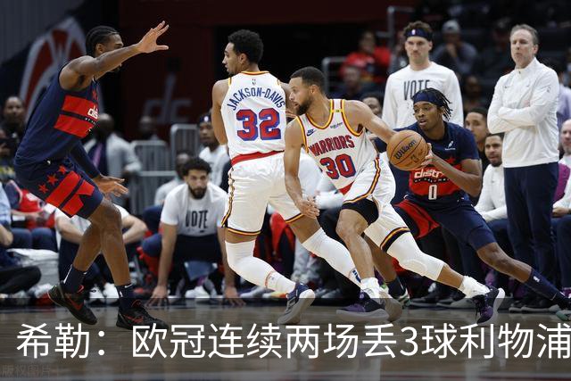 希勒：欧冠连续两场丢3球利物浦需警惕 战布莱顿恩古莫哈应首发