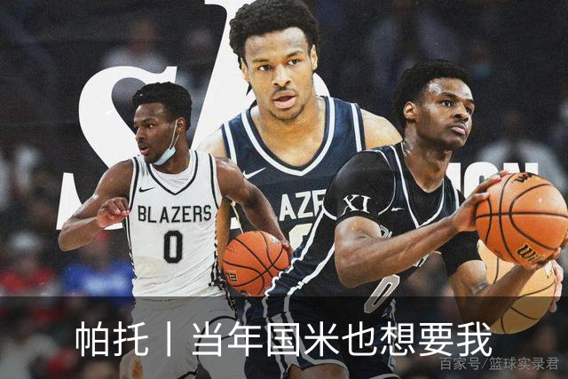 帕托丨当年国米也想要我