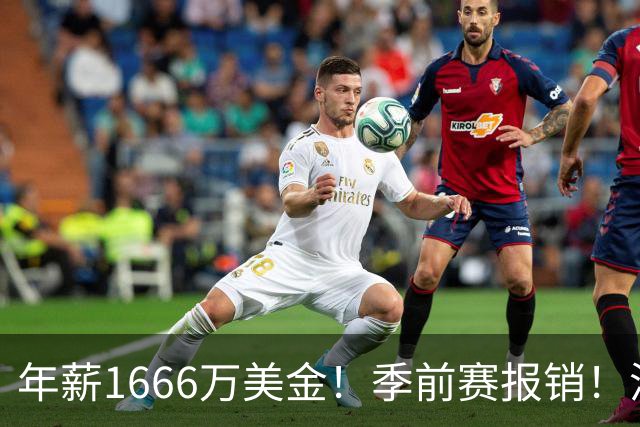年薪1666万美金！季前赛报销！洛杉矶伤病潮提前来袭