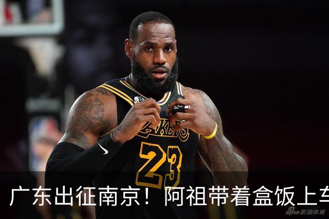 广东出征南京！阿祖带着盒饭上车 弗格表情严肃 徐杰宠粉 亚帅很轻松